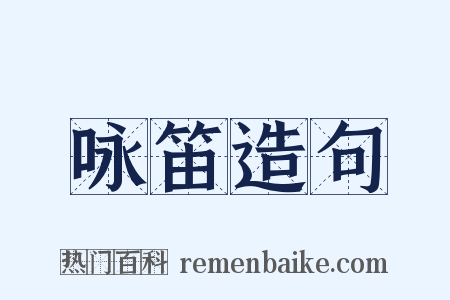 咏笛造句是什么意思的图片